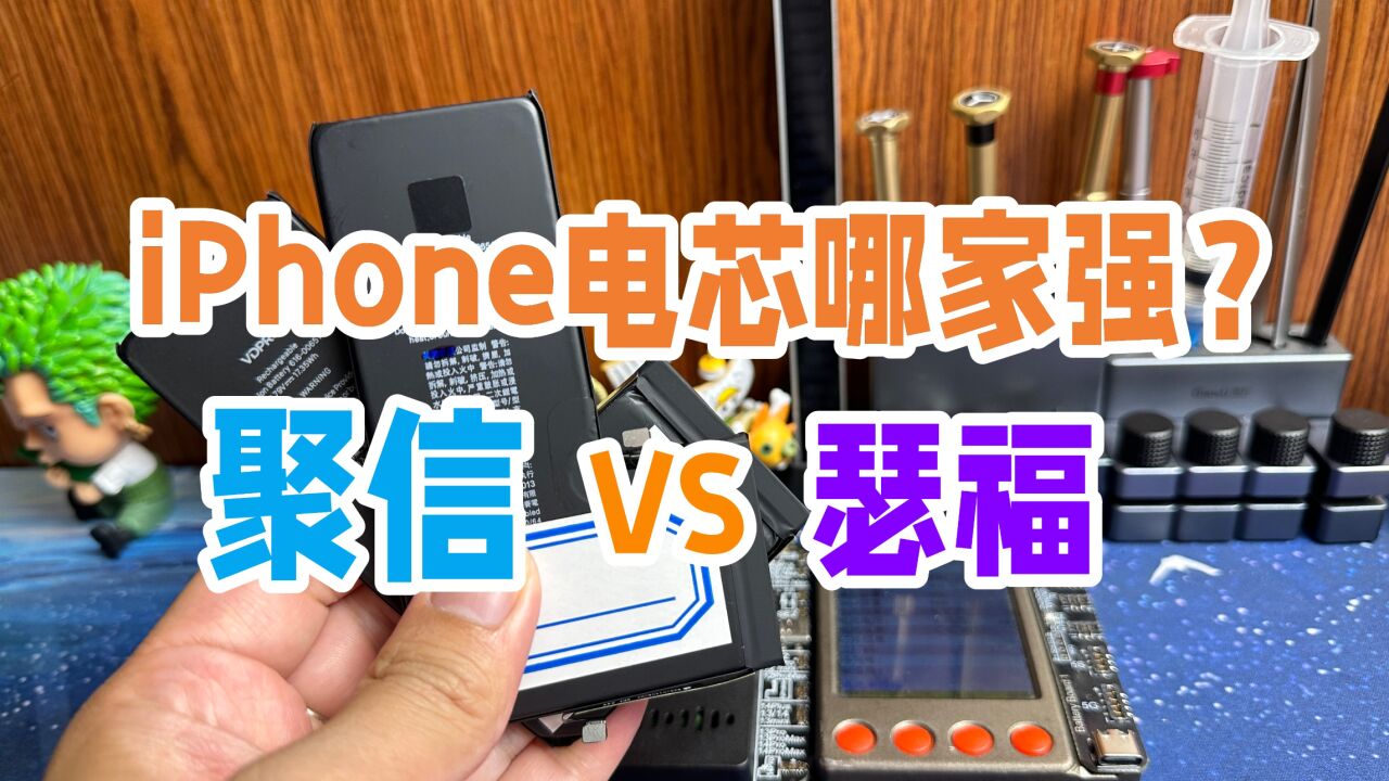 iPhone移植电池电芯该选哪种好?聚信实力碾压?瑟福电芯是否靠谱