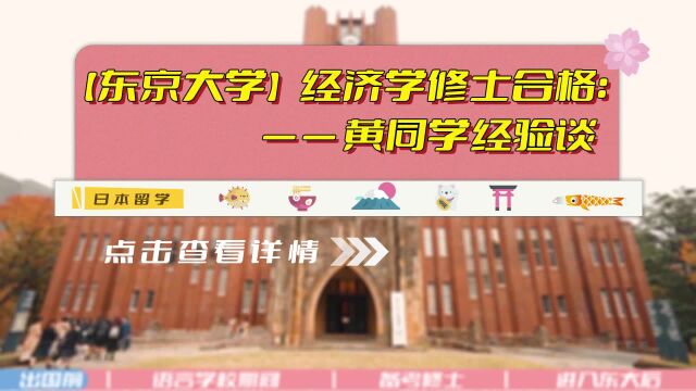 【东京大学】经济学修士合格:黄同学经验谈