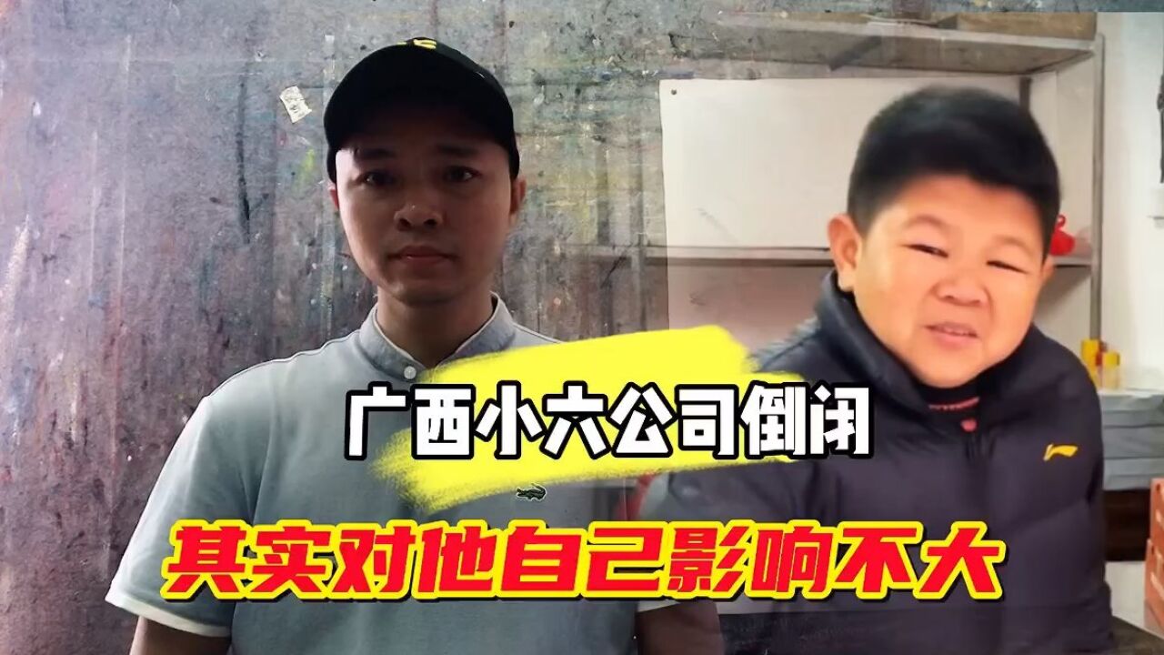 广西小六公司倒闭,其实对他自己来说影响不大,你知道为什么吗?