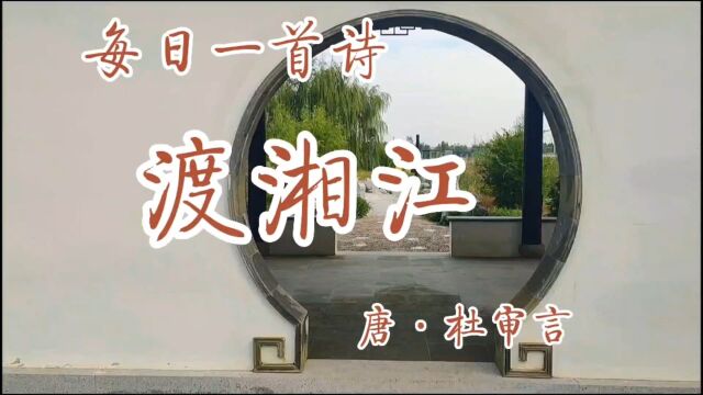 古诗诵读:《渡湘江》唐ⷦœ审言