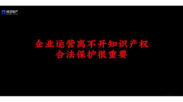 企业运营离不开知识产权,合法保护很重要