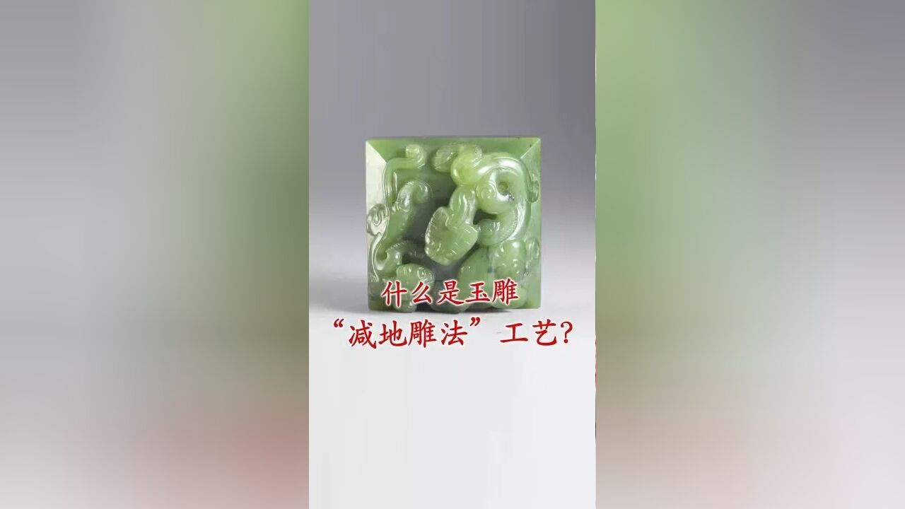 什么是玉雕“减地雕法”工艺?