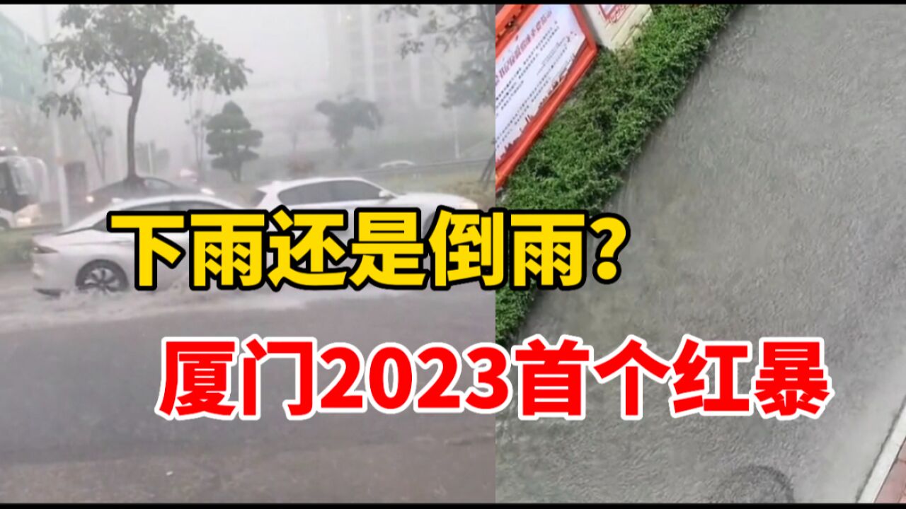 厦门发布今年首个红色暴雨预警,未来3小时仍有强降水