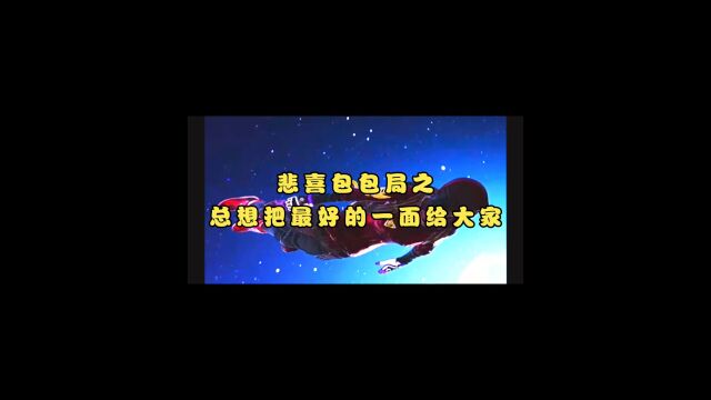 悲喜总想把最好的一面给大家 然而我们不要把最坏的一面留给他 多点鼓励 少点抱怨 最后一段是男人都懂有多大的压力