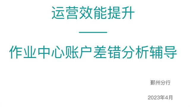 运营效能提升作业中心账户差错分析辅导