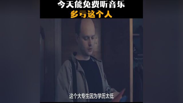 今天能免费听音乐,多亏这个人