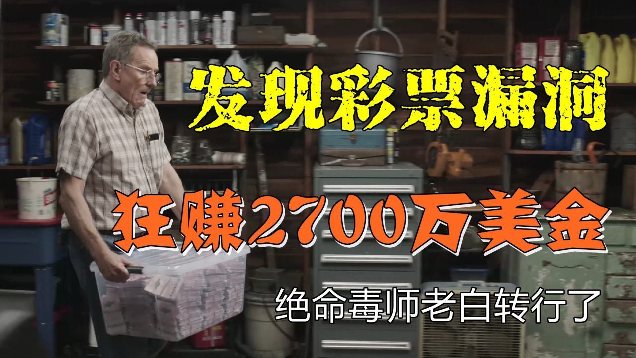 退休老大爷发现彩票漏洞,狂赚2600万美金,彩票主任表示无所谓