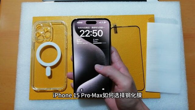 iPhone 15 Pro Max如何选择钢化膜