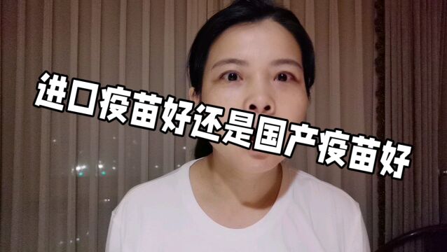 进口疫苗好还是国产疫苗好