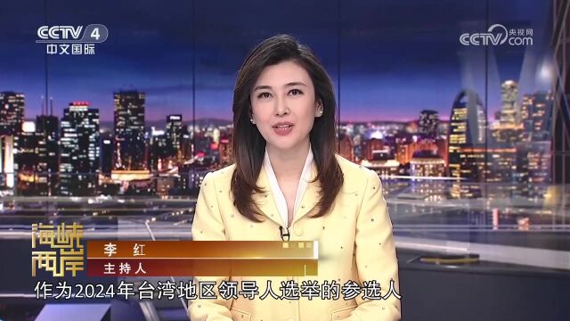 赖清德公然挑衅 妄称“台湾不属于中国”