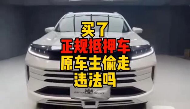 买了正规抵押车原车主偷走违法吗?