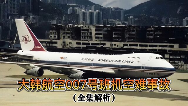 大韩航空007号班机空难事故解析