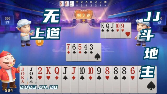 棋牌类手机游戏JJ斗地主竞技视频之《无上道》