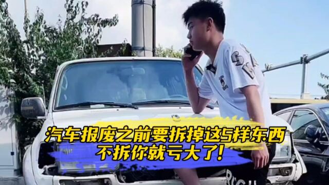 汽车报废之前要拆掉这5样东西,不拆你就亏大了!