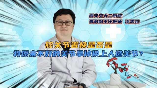 膝关节置换,是否是将原来不好的关节拿掉,换上人造关节?