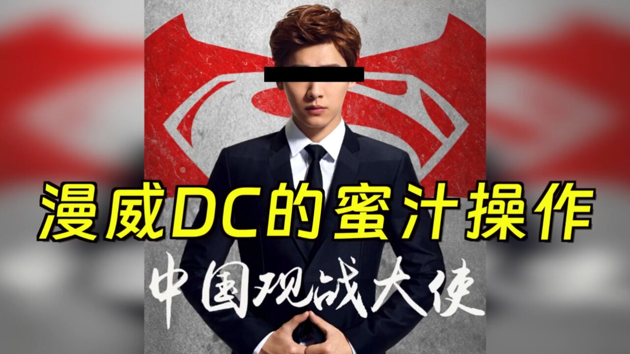 为了舔中国市场,漫威DC干过哪些迷之操作?