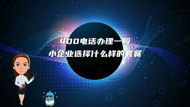 400电话办理一般小企业选择什么样的套餐