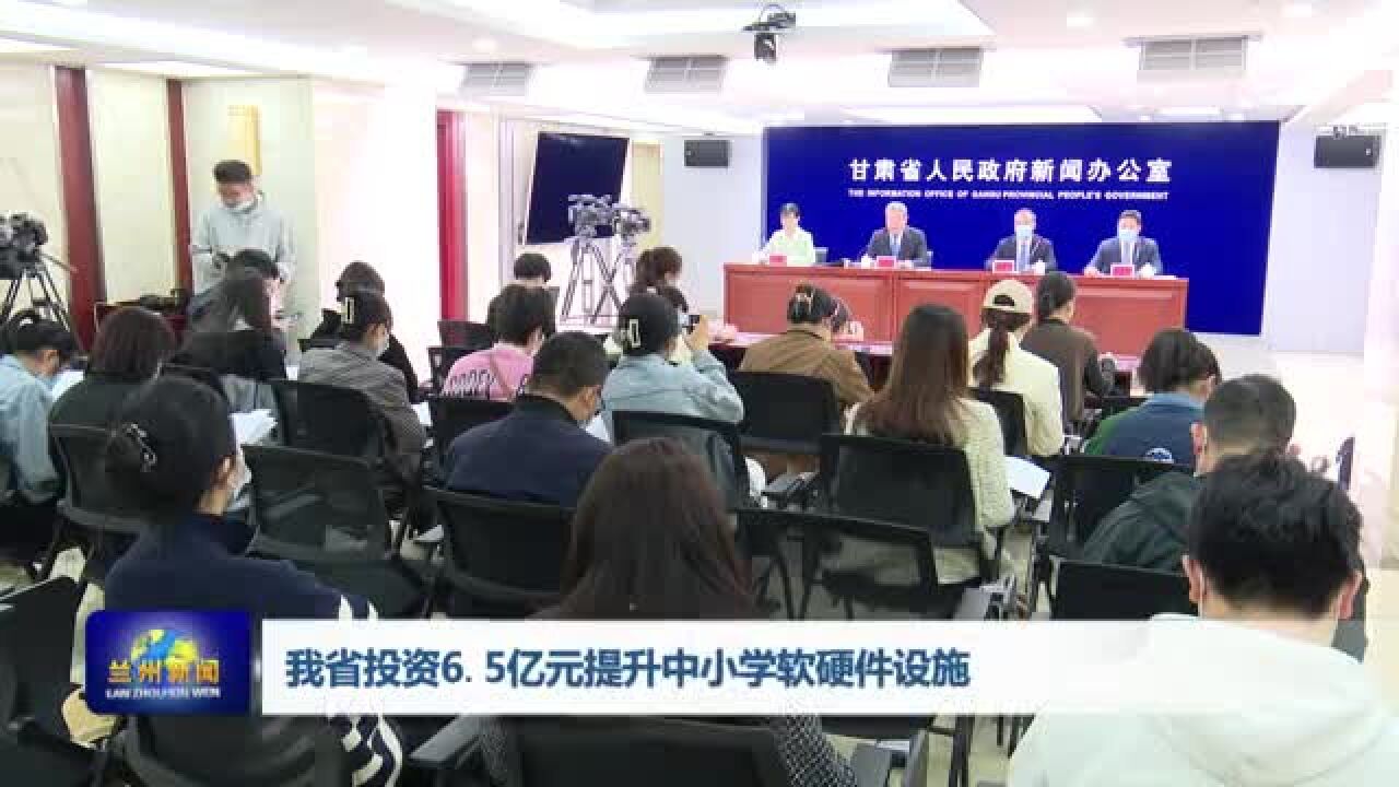 【兰州新闻】我省投资6.5亿元提升中小学软硬件设施