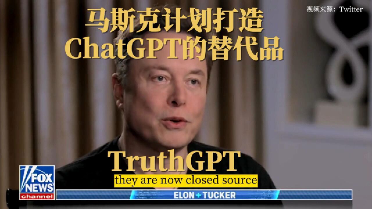 马斯克计划打造 ChatGPT 的替代品:TruthGPT