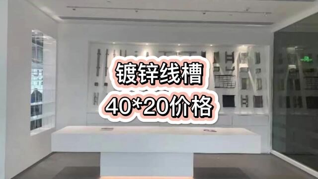 镀锌线槽40*20价格