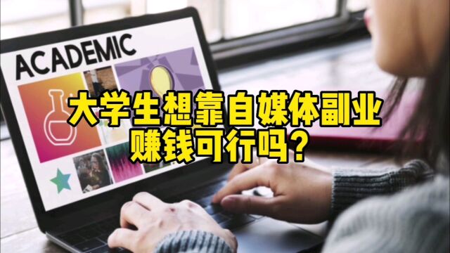 大学生想靠自媒体副业赚钱可行吗?