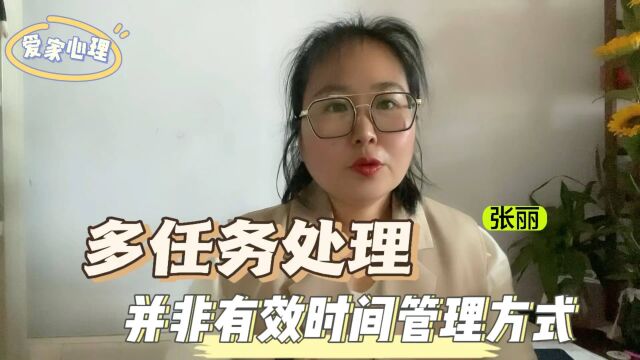 多任务处理,并非高效的时间管理方式