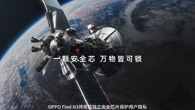 搭载独立安全芯的OPPO Find N3 隐私黑科技这么强吗?