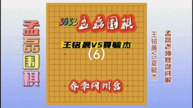 2023孟磊围棋春季网训营王铭晨VS夏毓杰6孟磊老师复盘讲解