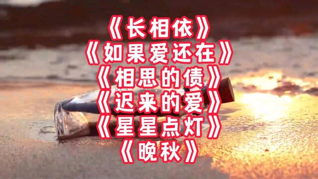 《长相依》《如果爱还在》《相思的债》《迟来的爱》星星点灯晚秋