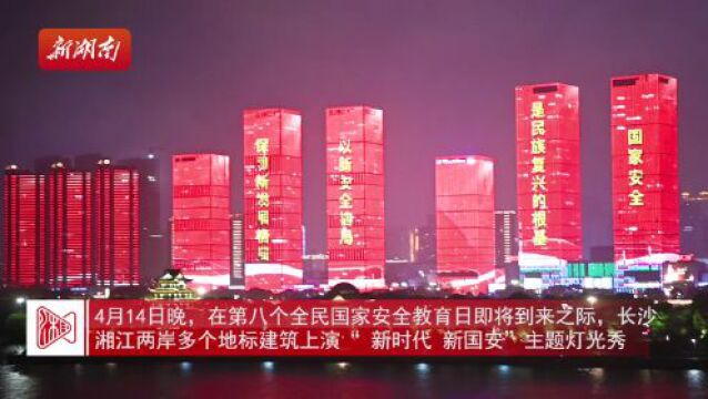 国家安全主题灯光秀点亮夜星城