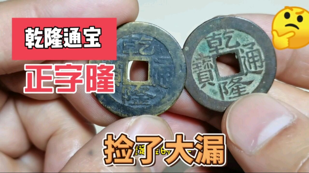 捡个大漏,本地朋友花30块钱买到一个乾隆通宝,市场价值900