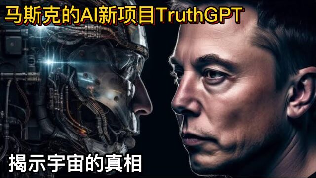 马斯克的AI新项目TruthGPT,揭示宇宙的真相