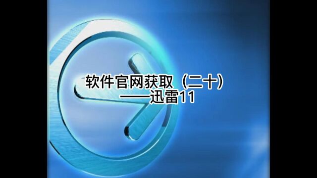 软件官网获取(二十)——迅雷11