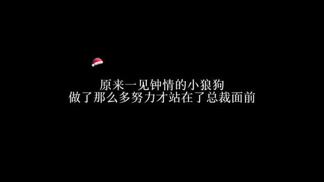 暗恋是一个人的兵荒马乱,原来对总裁一见钟情的小狼狗做了那么多努力~#广播剧 #未知传闻 #声优都是怪物