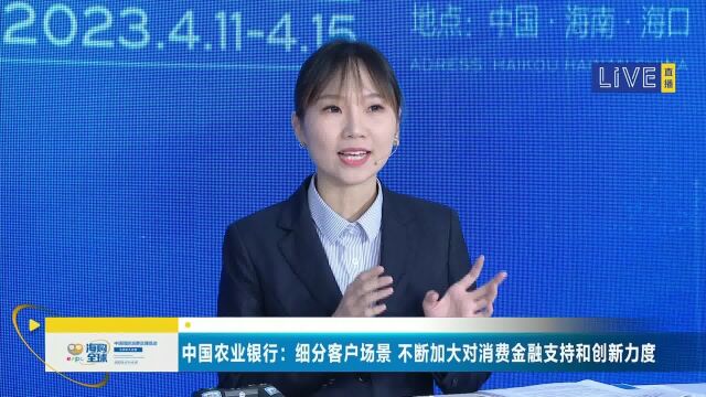 中国农业银行:细分客户场景 不断加大对消费金融支持和创新力度