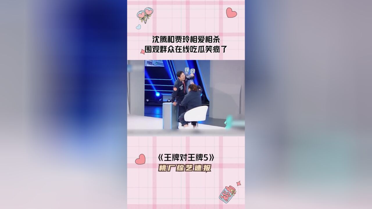 #王牌对王牌第5季#沈腾#贾玲真正的朋友才敢这样放肆玩吧