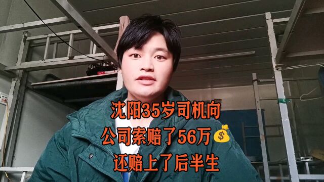 沈阳35岁司机向公司索赔了56万元还赔上了后半生