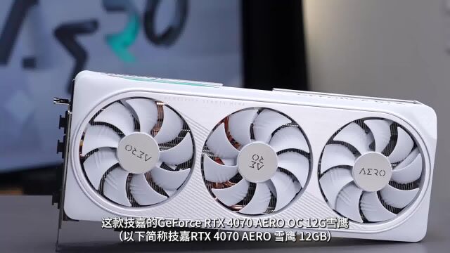 技嘉GeForce RTX 4070 AERO首发测试