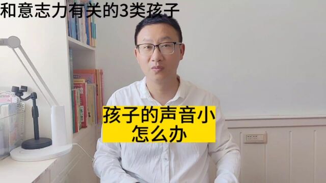 孩子受抑制力的支配,害羞,回答问题时犹豫不决,即使知道答案?