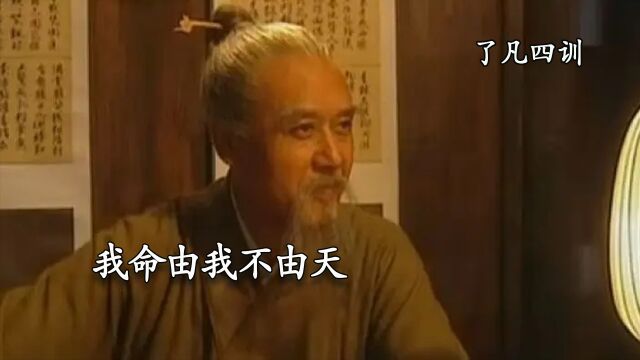 “了凡四训”命中早有定数,看了凡是如何通过努力改变命运的