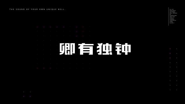 开题视频主题阐释部分