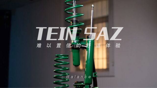 BALANCE磊哥:一分钟带你了解改件系列之TEIN SAZ避震