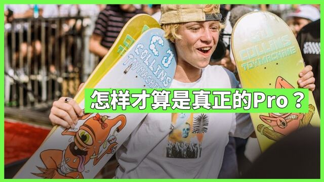 现在的＂Pro＂还有价值吗?怎样做才算是真正的＂职业滑手＂?