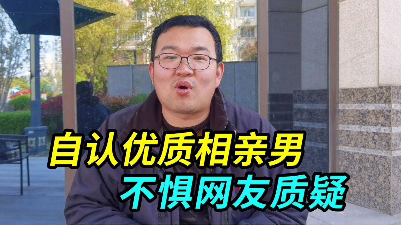 上海大哥自认为优质相亲男,有颜值和资本,面对网友质疑一笑而过