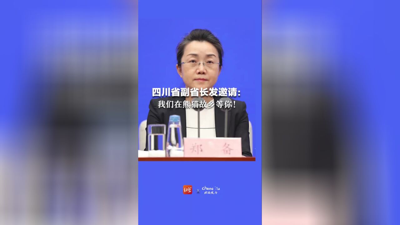 四川省副省长发邀请:我们在熊猫故乡等你!