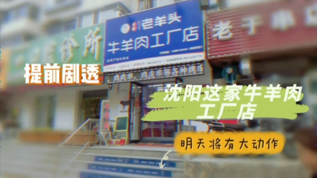 提前剧透,沈阳这家牛羊肉工厂店,明天将有大动作