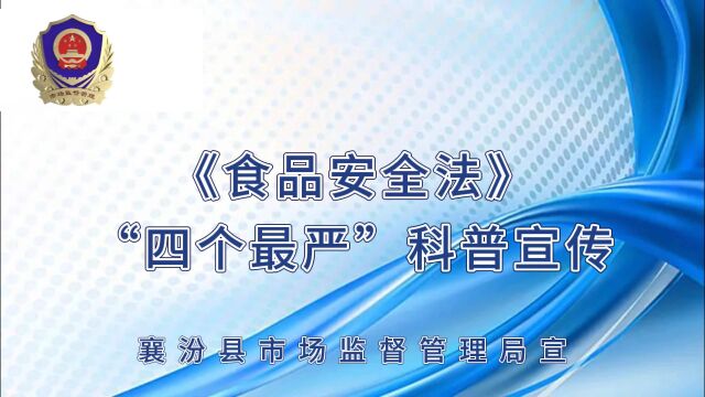 襄汾县市场监督管理局《食品安全法》“四个最严”科普宣传