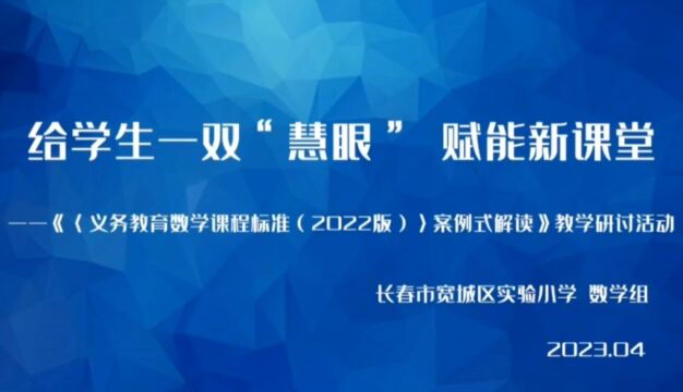 给学生一双“慧眼”赋能新课堂 ——《〈义务教育数学课程标准(2022版)〉案例式解读》教学研讨活动