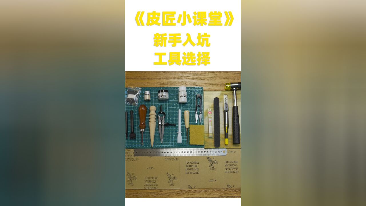 【皮匠小课堂】3手工皮具新手入门工具避坑指南