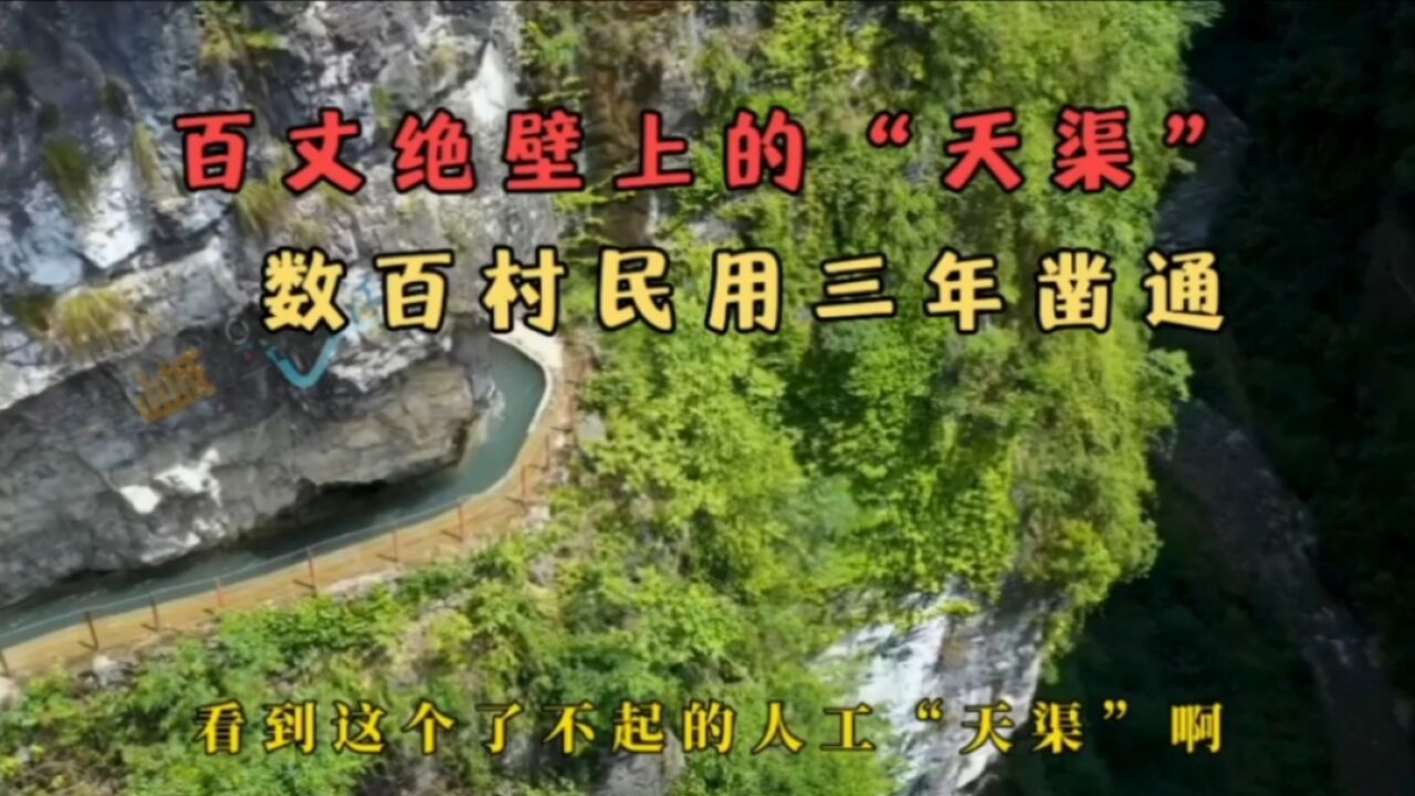 重庆200米绝壁上的“天渠”,数百村民用双手凿通的奇迹,真是了不起